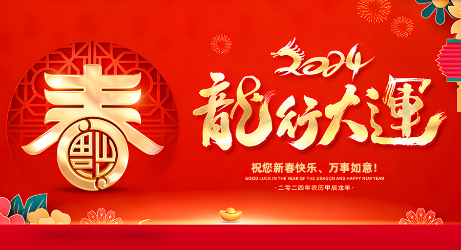 洛陽千協(xié)軸承有限公司祝大家新春快樂，龍年行大運！
